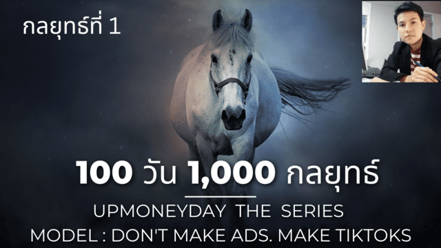 100 วัน 1,000 กลยุทธ์ upmoneyday